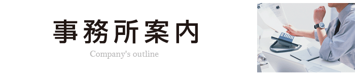 瀬高税理士事務所[会社概要]