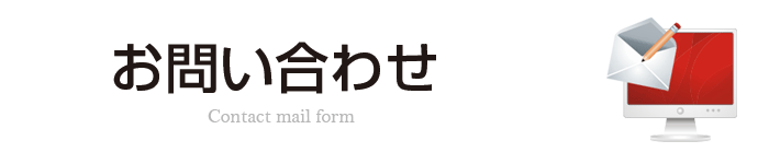 みらいコンサルティング[お問い合わせ]