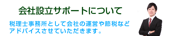 会社設立サポートについて