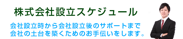 株式会社設立スケジュール