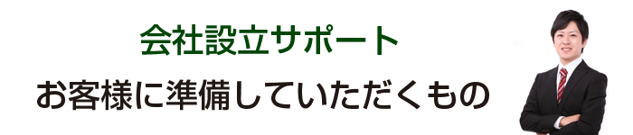 会社設立の準備