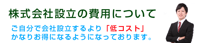 株式会社設立費用