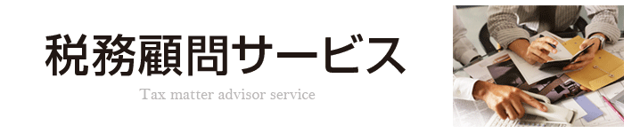 瀬高税理士事務所[税務顧問サービス]