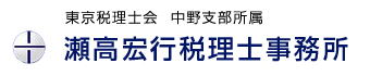 瀬高税理士事務所は東京都中野区にある税務会計事務所