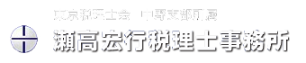 瀬高税理士は東京都中野区にある税務会計事務所