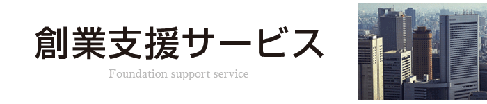 瀬高税理士事務所[創業支援サービス]