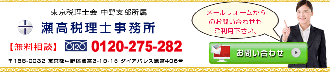 瀬高税理士事務所メールフォーム