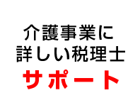 介護事業