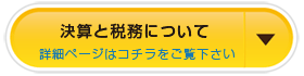 決算と税務について