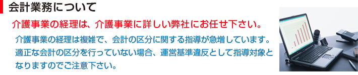 会計業務について