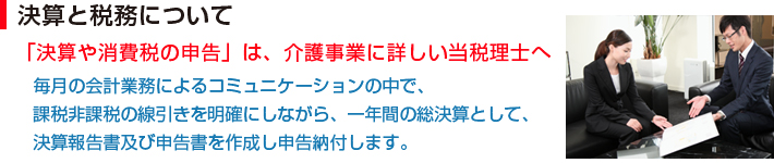決算と税務について
