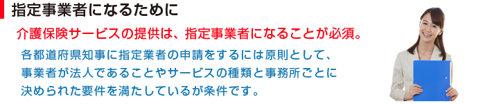 指定事業者になるために