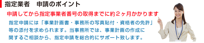 指定申請のポイント