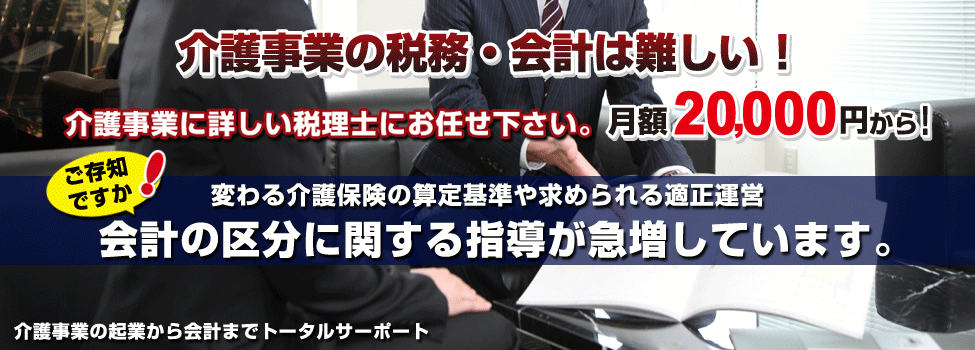 介護事業の起業から会計までトータルサーポート