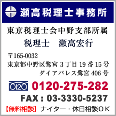 瀬高税理士事務所 〒165-0032 東京都中野区鷺宮 3丁目19番15号 ダイアパレス鷺宮406号 Tel/0120-275-282 Fax/03-3330-5237