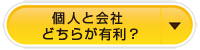 個人と会社どちらが有利