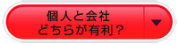 個人と会社どちらが有利