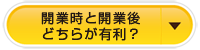 開業時と開業後どちらが有利