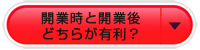 開業時と開業後どちらが有利