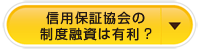 信用保証協会は使いやすい