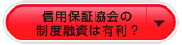 信用保証協会は使いやすい