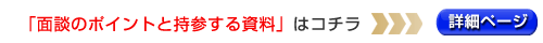 面談のポイントと持参する資料