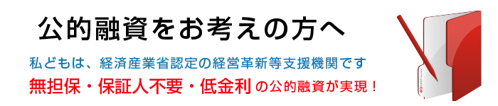 公的融資をお考えの方へ