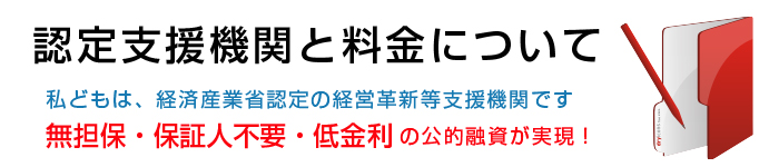 認定支援機関と料金について