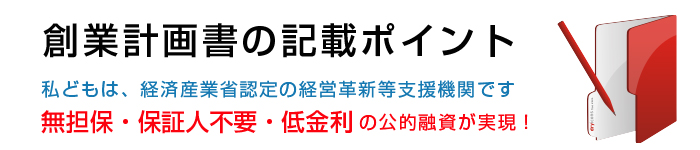 創業計画書の記載ポイント