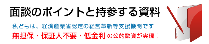 面談のポイントと持参する資料