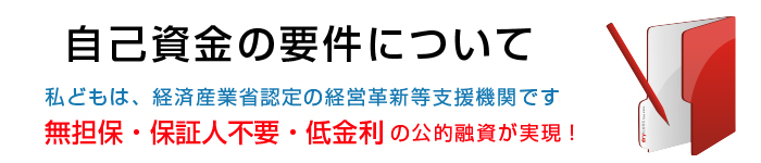 自己資金の要件について