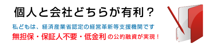 個人と会社どちらが有利？