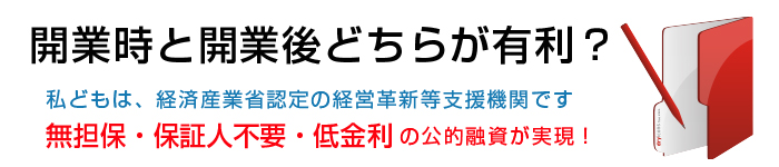 開業時と開業後どちらが有利？